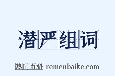 潜严组词是什么意思的图片